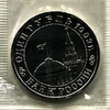 1 рубль 1993 год ммд "Маяковский".Банк России.АЦ в запайке.
