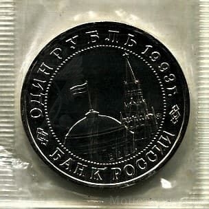 1 рубль 1993 год ммд "Маяковский".Банк России.АЦ в запайке.