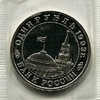 1 рубль 1993 год ммд "Маяковский".Банк России. Proof в запайке.