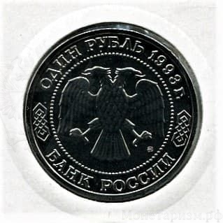 1 рубль 1993 год ммд "Бородин".Банк России.АЦ в холдере.