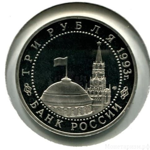 3 рубля 1993 год лмд "Курская Дуга.50-летие Победы на Курской дуге".PROOF в холдере.