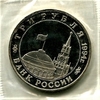 3 рубля 1994 год ммд "Партизанское Движение.Освобождение Европы от фашизма.PROOF в запайке.