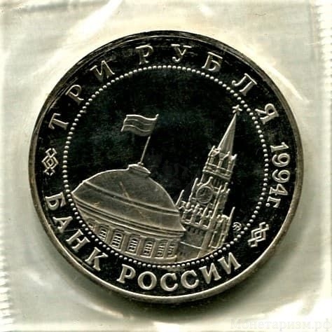 3 рубля 1994 год ммд "Партизанское Движение.Освобождение Европы от фашизма.PROOF в запайке.