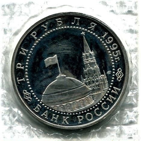 3 рубля 1995 год ммд "Варшава.Освобождение Европы от фашизма".PROOF в запайке.