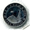 3 рубля 1994 год лмд "Освобождение Севастополя от немецко-фашистских войск".PROOF в запайке.
