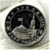 3 рубля 1995 год лмд "Безоговорочная капитуляция Японии".PROOF в запайке.