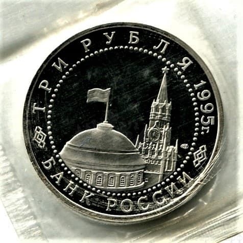 3 рубля 1995 год лмд "Безоговорочная капитуляция Японии".PROOF в запайке.