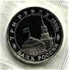 3 рубля 1993 год ммд "50-летие освобождения Киева от фашистских захватчиков".PROOF в запайке.