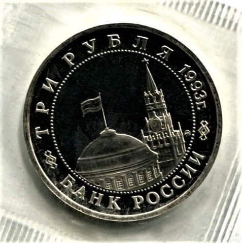 3 рубля 1993 год ммд "50-летие освобождения Киева от фашистских захватчиков".PROOF в запайке.