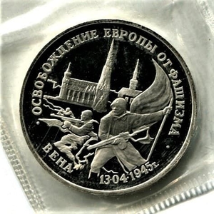 3 рубля 1995 год лмд "Вена.Освобождение Европы от фашизма".PROOF в запайке.