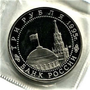 3 рубля 1995 год лмд "Вена.Освобождение Европы от фашизма".PROOF в запайке.