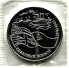 3 рубля 1992 год лмд "Северный конвой 1941-1945 гг."PROOF в запайке.