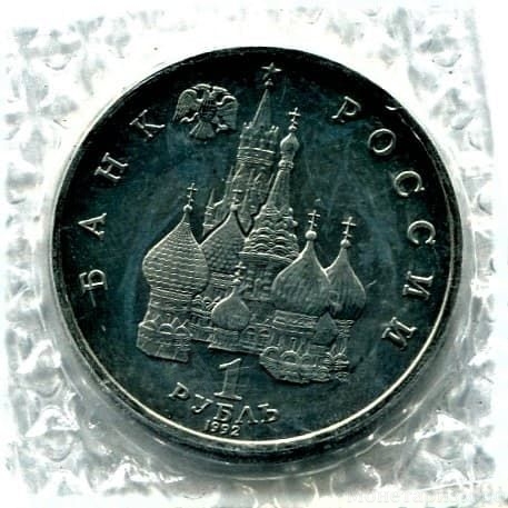 1 рубль 1992 год лмд "Якуб Колас,110 лет со Дня Рождения".PROOF в запайке.
