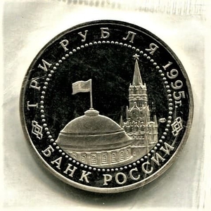 3 рубля 1995 год лмд "Подписание акта о безаговорочной капитуляции Германии.Освобождение Европы от фашизма".PROOF в запайке.