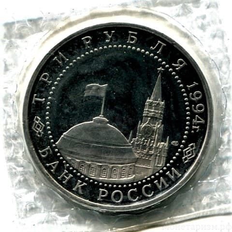 3 рубля 1994 год лмд "50 лет разгрома немецко-фашистских войск под Ленинградом.Освобождение Европы от фашизма".PROOF в запайке.