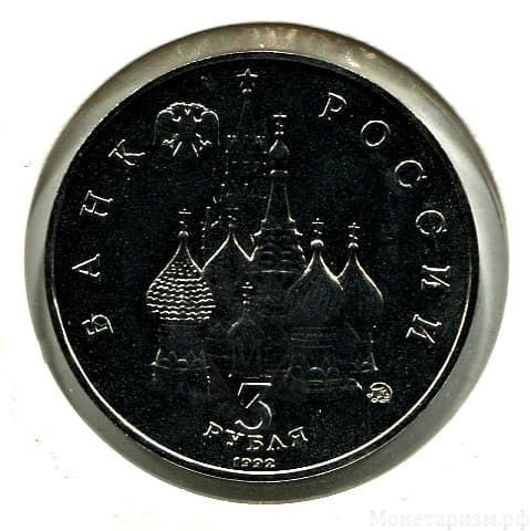 3 рубля 1992 год ммд "Международный год Космоса".Prooflike в холдере.