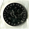 3 рубля 1992 год ммд "Международный год Космоса".Prooflike в запайке.