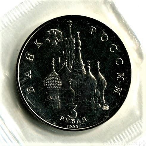 3 рубля 1992 год ммд "Международный год Космоса".Prooflike в запайке.