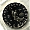 3 рубля 1992 год ммд "Международный год Космоса".PROOF в запайке.