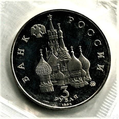 3 рубля 1992 год ммд "Международный год Космоса".PROOF в запайке.