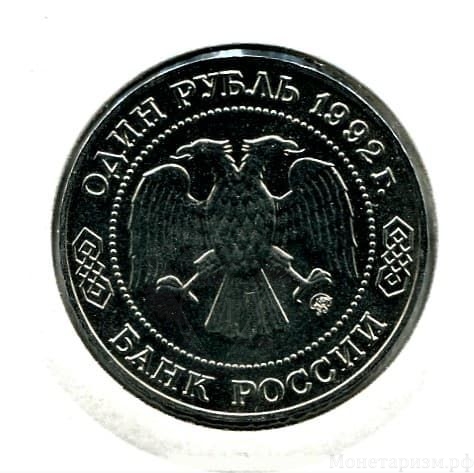 1 рубль 1992 год ммд "Лобачевский Н.И.,200 лет со Дня Рождения".Proof в холдере.