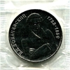 1 рубль 1992 год ммд "Лобачевский Н.И.,200 лет со Дня Рождения".Prooflike в запайке.