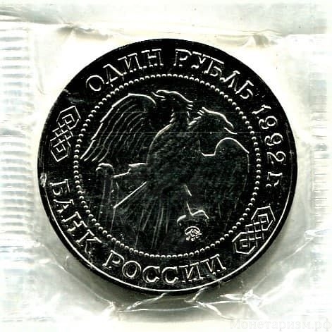1 рубль 1992 год ммд "Лобачевский Н.И.,200 лет со Дня Рождения".Prooflike в запайке.