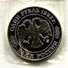 1 рубль 1992 год ммд "Лобачевский Н.И.,200 лет со Дня Рождения".PROOF в холдере.
