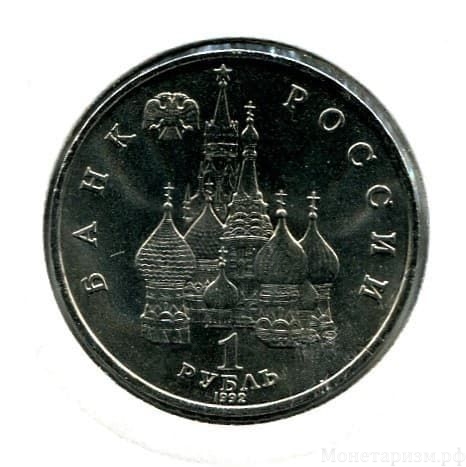 1 рубль 1992 год "Суверенитет, демократия, возрождение".АЦ в холдере.