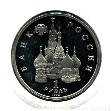 1 рубль 1992 год "Суверенитет, демократия, возрождение".Proof в холдере.