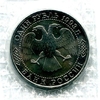 1 рубль 1993 год "Тургенев И.С.,175 лет со Дня Рождения".АЦ в запайке.