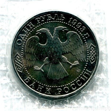 1 рубль 1993 год "Тургенев И.С.,175 лет со Дня Рождения".АЦ в запайке.