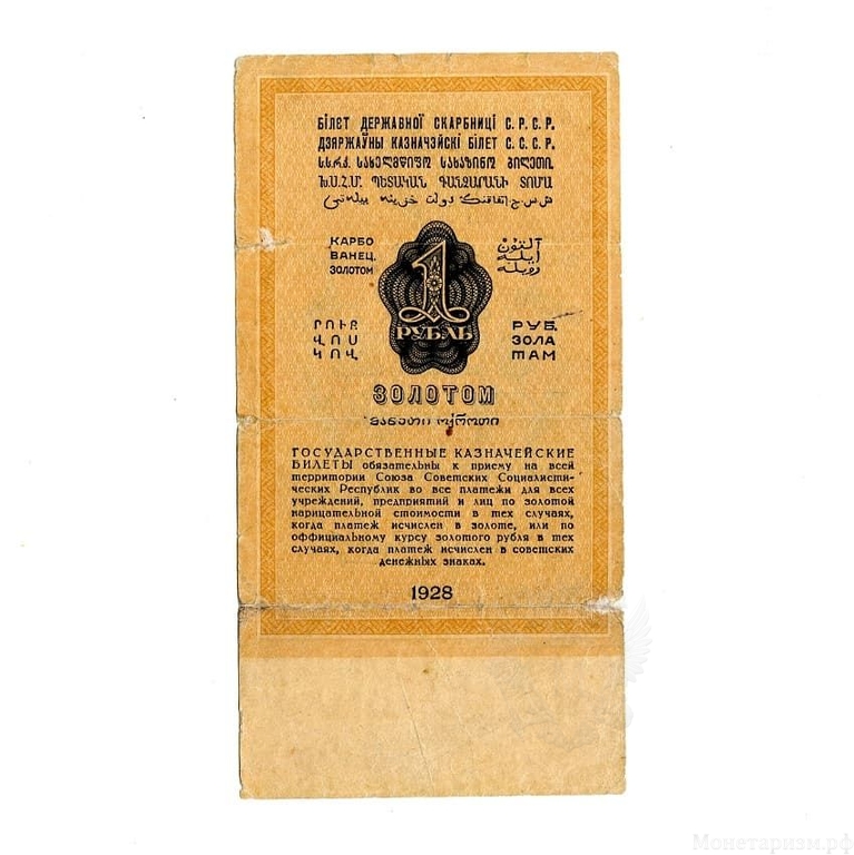 1 рубль золотом 1928 год.Серия 346.Бона СССР.