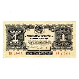 1 рубль 1934 год.Государственный казначейский билет СССР.Бона.