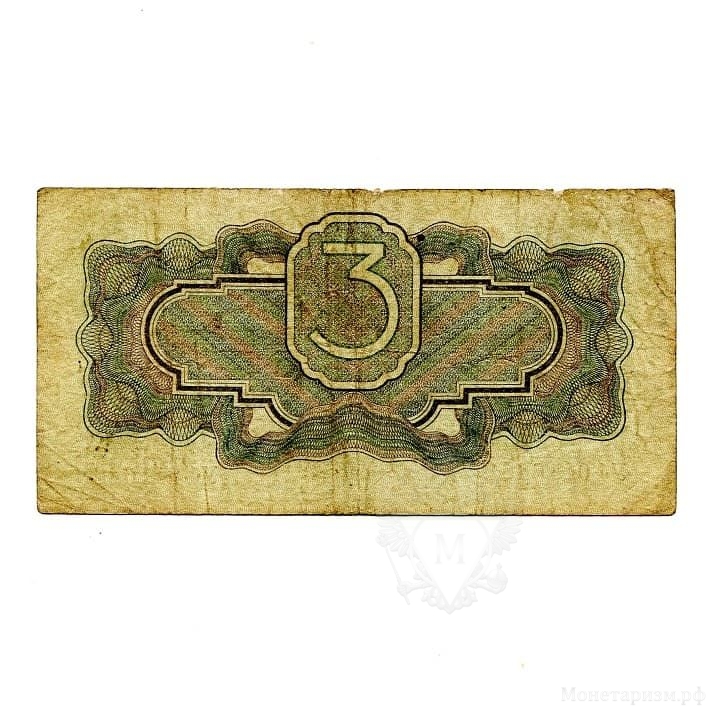 3 рубля 1934 год.Государственный казначейский билет СССР.Без подписи.Бона.VF.