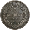 5 копеек 1872 год ЕМ.Александр II.Медь. 