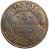 5 копеек 1869 год ЕМ.Александр II.Медь. 