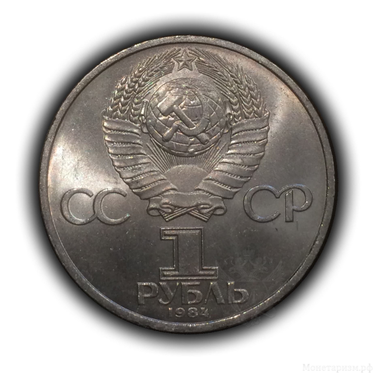1 рубль 1984 год СССР "Менделеев Д.И., 150 лет со Дня Рождения".UNC