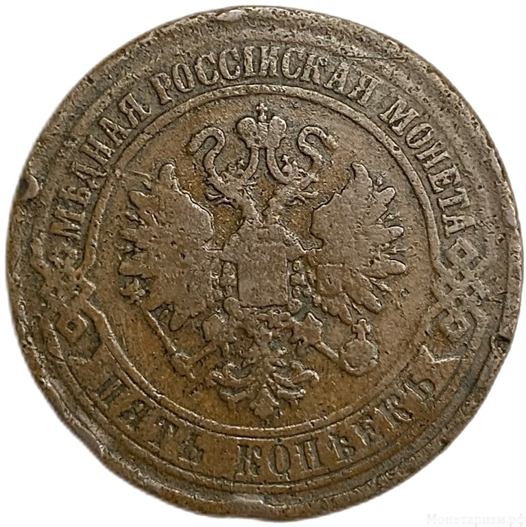 5 копеек 1870 год ЕМ.Александр II.Медь. 