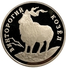 1 рубль 1993 год СПМД.Винторогий козел.Серебро.