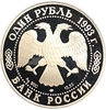 1 рубль 1993 год СПМД.Винторогий козел.Серебро.