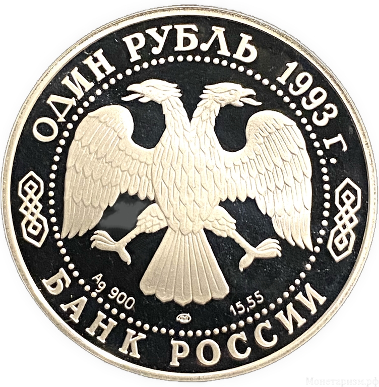 1 рубль 1993 год СПМД.Винторогий козел.Серебро.