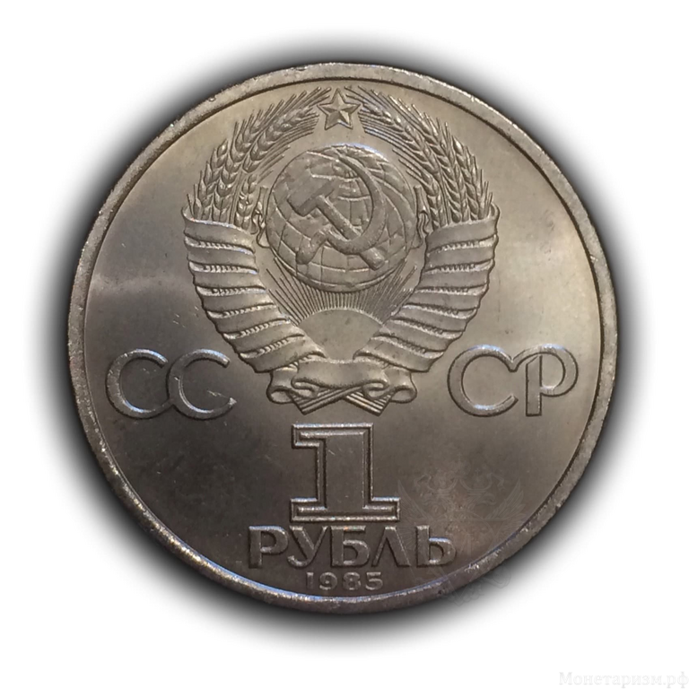 1 рубль 1985 год СССР "40 лет победы над Германией".UNC
