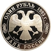 1 рубль 1993 год СПМД.Рыбный филин.Серебро.