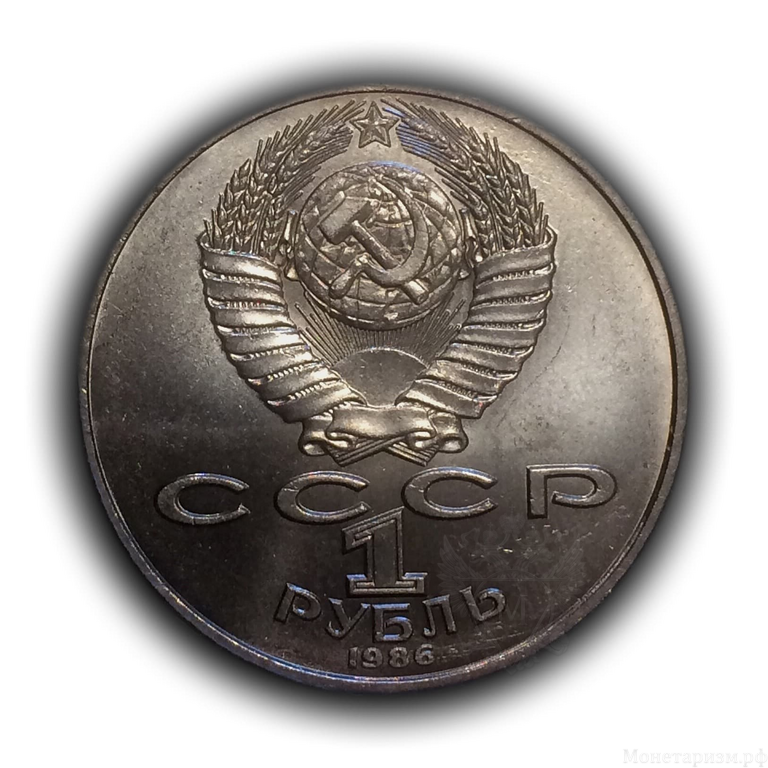 1 рубль 1986 год СССР "Международный год мира".UNC