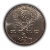 1 рубль 1987 год СССР "Бородино 175 лет,барельеф битвы,сражения".UNC