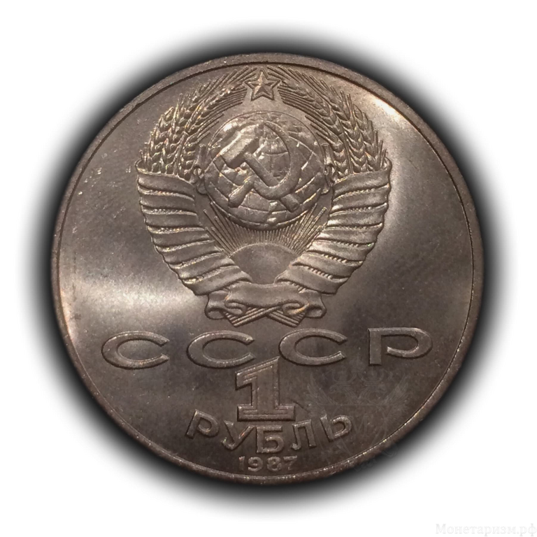 1 рубль 1987 год СССР "Бородино 175 лет Обелиск".UNC