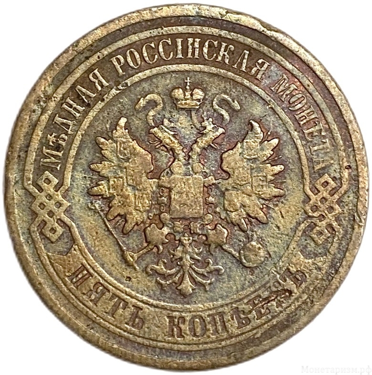 5 копеек 1877 год спб.Александр II.Медь.