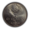 1 рубль 1988 год СССР " Толстой Л.Н.,160 лет со Дня Рождения".UNC