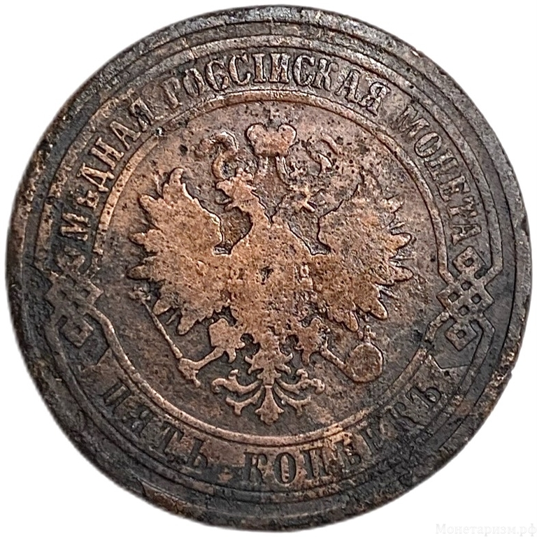 5 копеек 1880 год спб.Александр II.Медь.